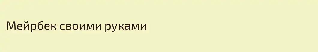 Мейрбек своими руками